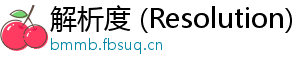 解析度 (Resolution)